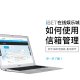 iBET在线娱乐城 - 如何使用信箱管理