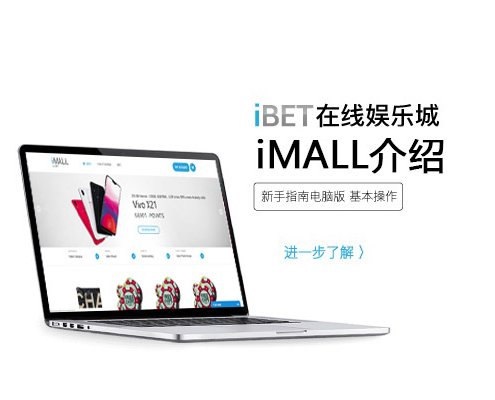 iBET新手指南-iMALL介绍