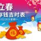 立春吉時表